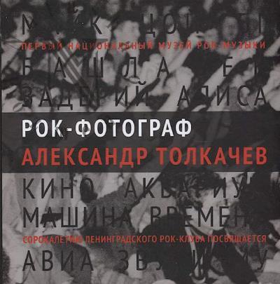 . Rok-fotograf Aleksandr Tolkachev