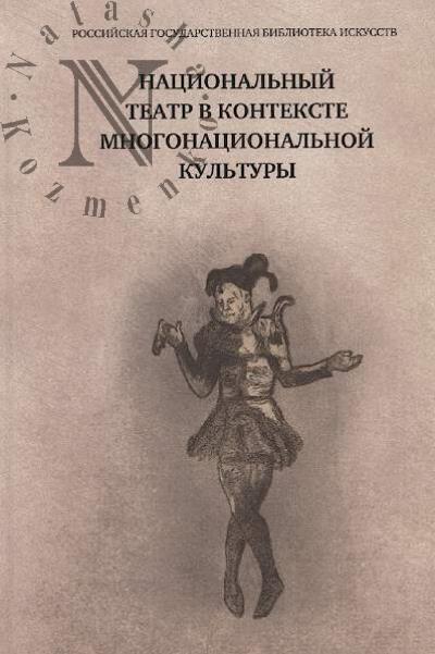 Natsional'nyi teatr v kontekste mnogonatsional'noi kul'tury