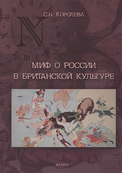 Koroleva S.B. Mif o Rossii v Britanskoi kul'ture