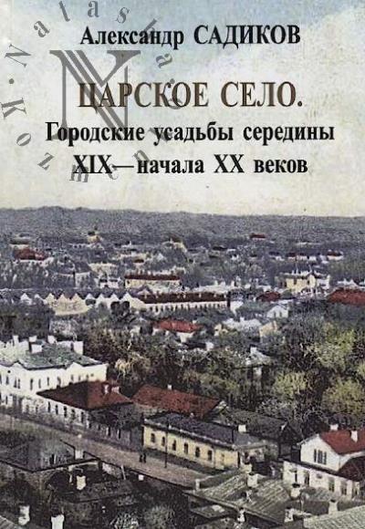 Садиков А.Н. Царское Село