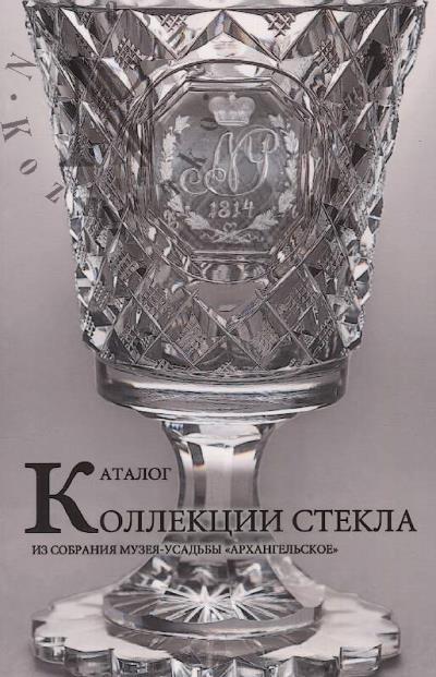 Moskaleva A.E. Katalog kollektsii stekla iz sobraniia Muzeia-usad'by "Arkhangel'skoe".