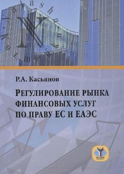 Kas'ianov R.A. Regulirovanie rynka finansovykh uslug po pravu ES i EAES
