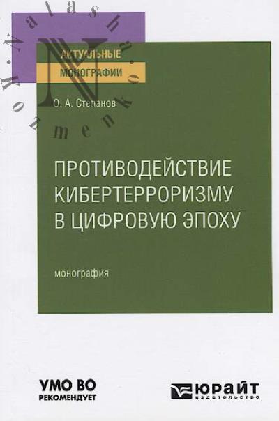 Степанов О.А. Противодействие кибертерроризму в цифровую эпоху