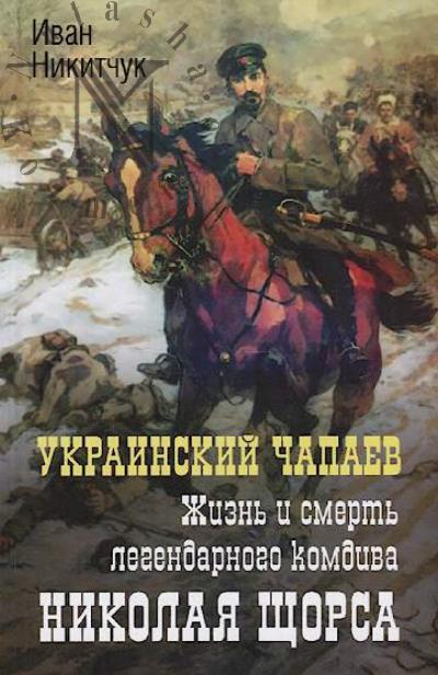 Nikitchuk I.I. Ukrainskii Chapaev