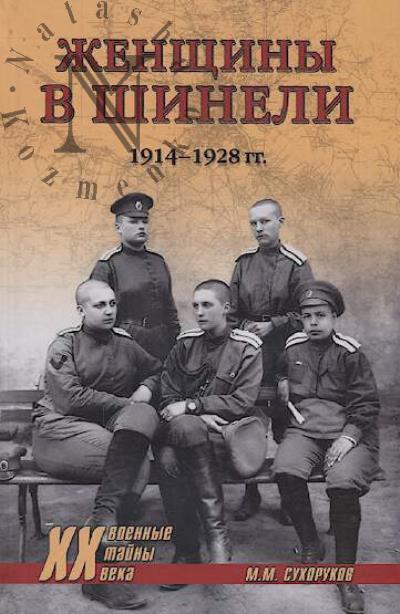 Сухоруков М.М. Женщины в шинели.