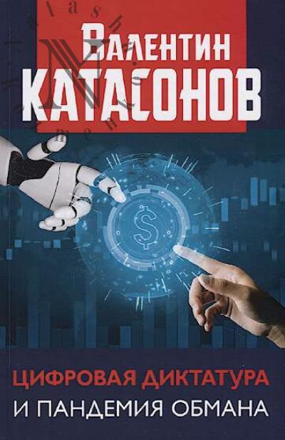 Katasonov V.Iu. Tsifrovaia diktatura i pandemiia obmana.