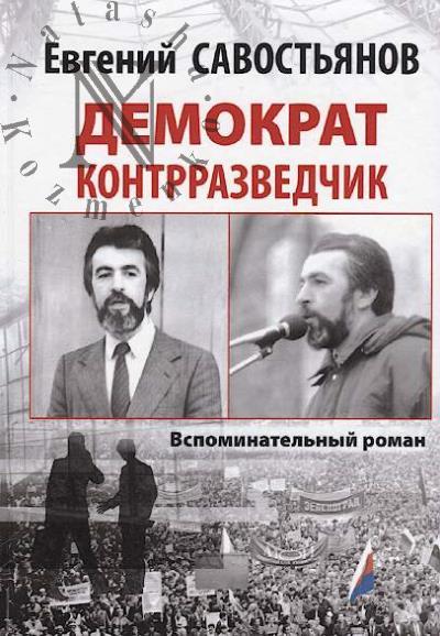 Savost'ianov E.V. Demokrat-kontrrazvedchik