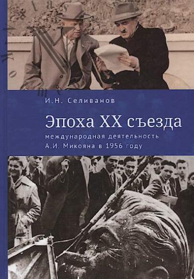 Selivanov I.N. Epokha XX s'ezda