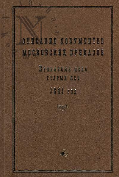 Opisanie dokumentov moskovskikh prikazov.