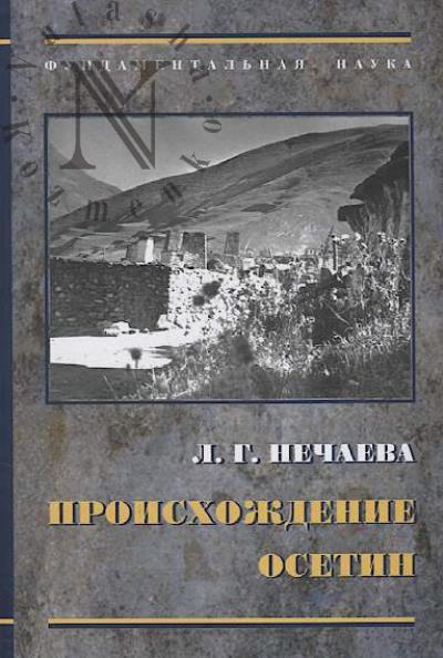 Nechaeva L.G. Proiskhozhdenie osetin [po dannym pogrebal'nykh sooruzhenii].