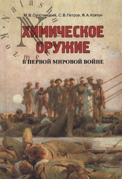 Супотницкий М.В. Химическое оружие в Первой мировой войне