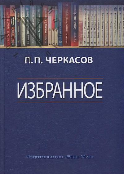 Черкасов П.П. Избранное