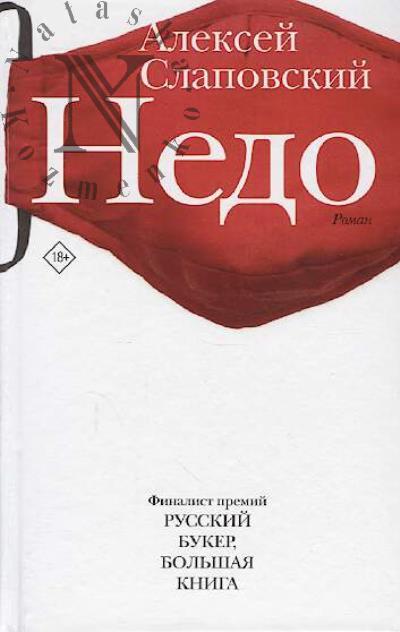 Slapovskii Aleksei. Nedo
