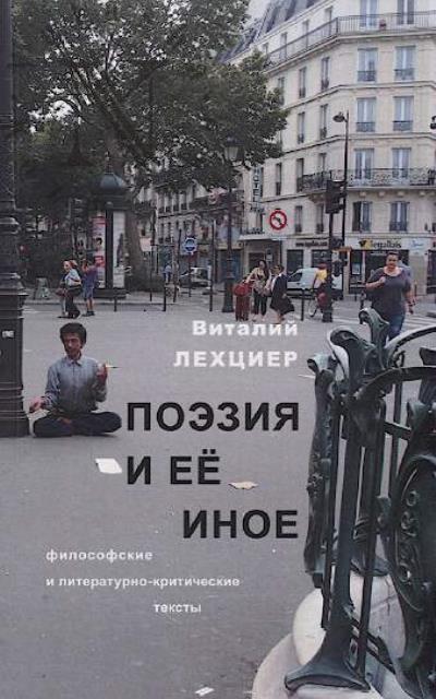 Лехциер В. Поэзия и её иное