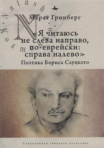 Grinberg M. "Ia chitaius' ne sleva napravo, po-evreiski: sprava nalevo".
