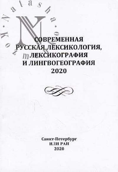 Sovremennaia russkaia leksikologiia, leksikografiia i lingvogeografiia, 2020
