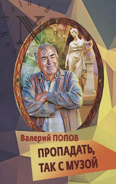 Popov Valerii. Propadat', tak s muzoi