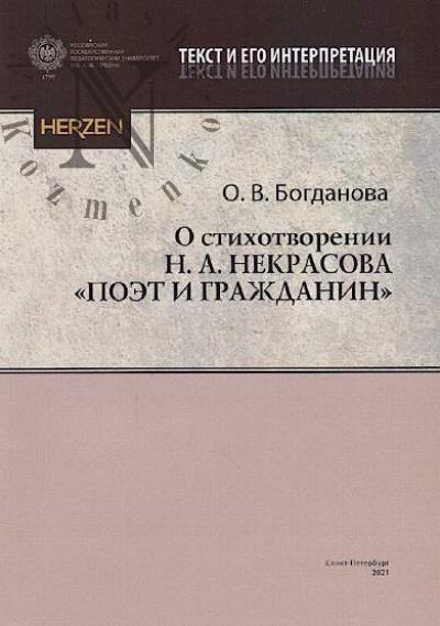 Богданова О.В. О стихотворении Н.А. Некрасова "Поэт и гражданин".