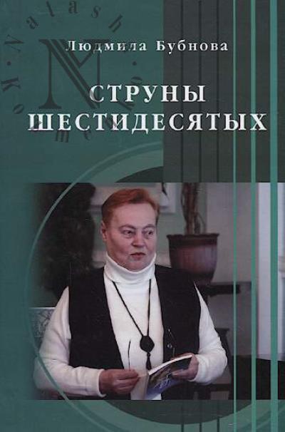 Bubnova L.L. Struny shestidesiatykh