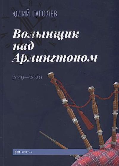 Гуголев Ю.Ф. Волынщик над Арлингтоном