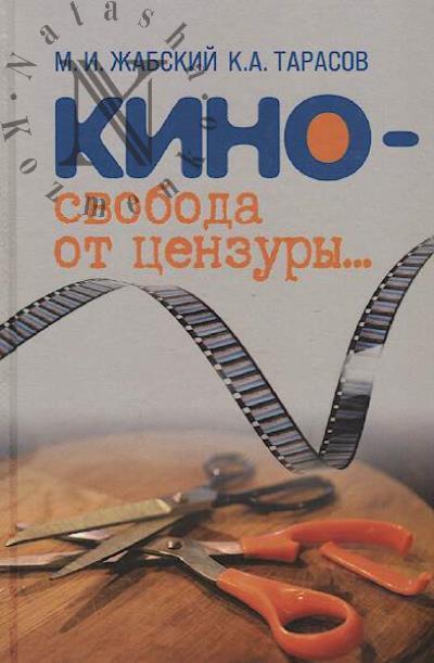Жабский М.И. Кино - свобода от цензуры…