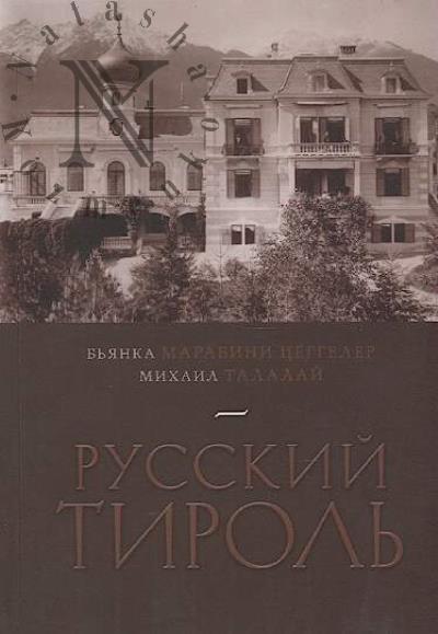 Бьянка Марабини Цёггелер. Русский Тироль.