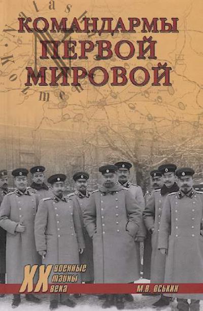 Os'kin M.V. Komandarmy Pervoi mirovoi.