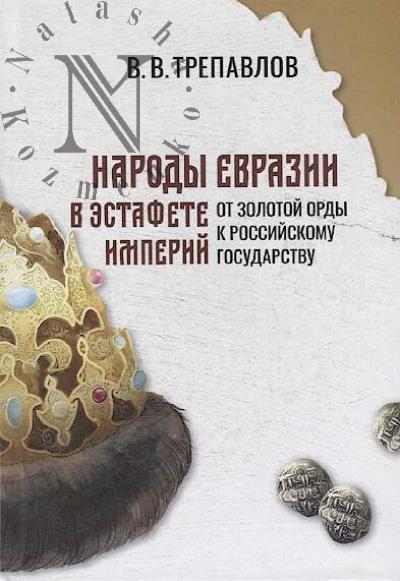 Trepavlov V.V. Narody Evrazii v estafete imperii.