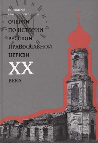 Mitrofanov Georgii, protoierei. Ocherki po istorii Russkoi Pravoslavnoi Tserkvi XX veka.