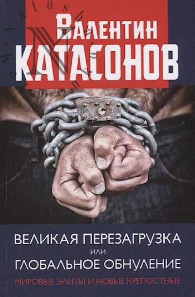Катасонов В.Ю. Великая перезагрузка или глобальное обнуление.