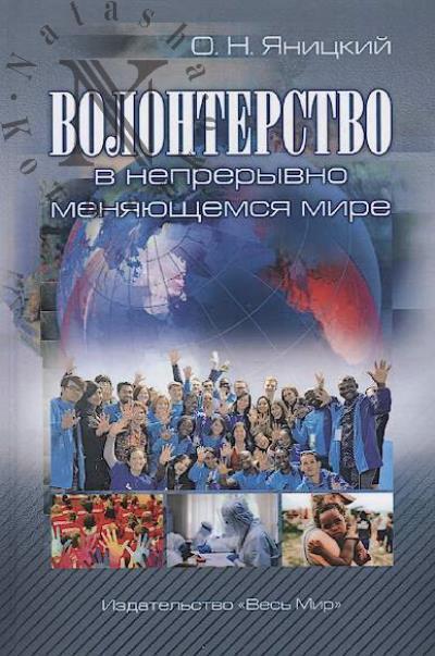 Ianitskii O.N. Volonterstvo v nepreryvno meniaiushchemsia mire