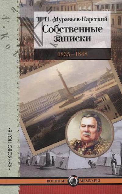 Murav'ev-Karsskii N.N. Sobstvennye zapiski