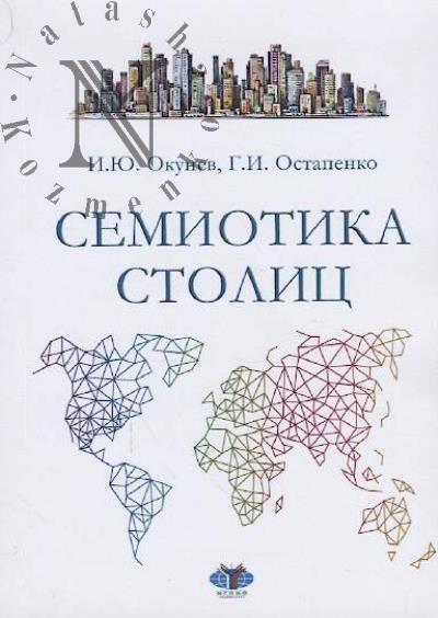 Окунев И.Ю. Семиотика столиц
