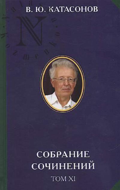 Katasonov V.Iu. Sobranie sochinenii