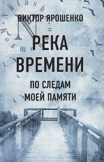 Iaroshenko V.N. Reka vremeni.