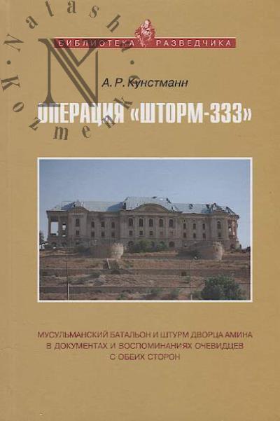 Kunstmann Aleksandr. Operatsiia "Shtorm-333"