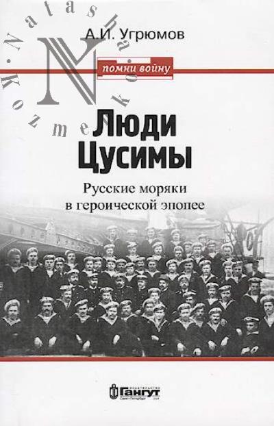Ugriumov Aleksandr Ivanovich. Liudi Tsusimy.