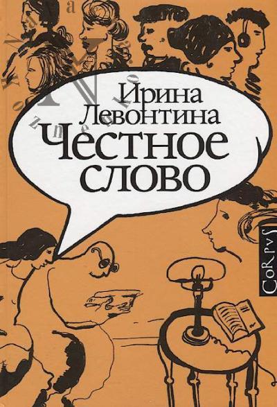 Levontina Irina. Chestnoe slovo.