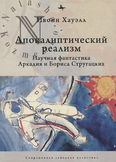 Khauell I. Apokalipticheskii realizm