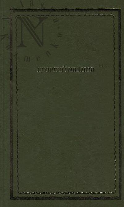 Ivanov Georgii. Stikhotvoreniia.