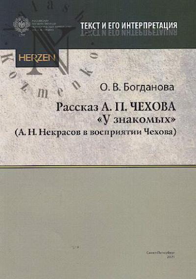 Bogdanova O.V. Rasskaz A.P. Chekhova "U znakomykh" [N.A. Nekrasov v vospriiatii Chekhova]