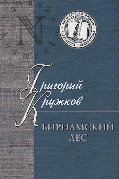 Kruzhkov G.M. Birnamskii les