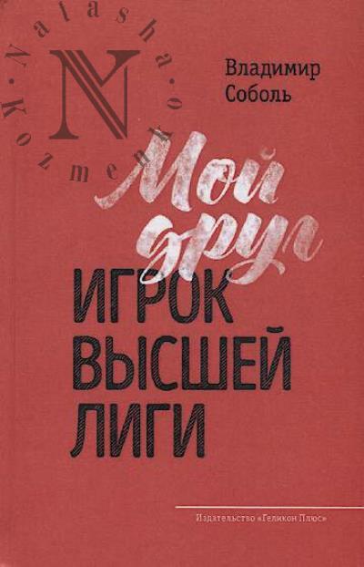 Sobol' V.A. Moi drug - igrok vysshei ligi