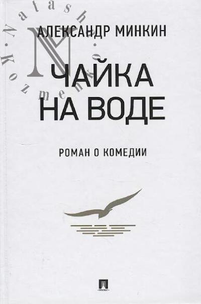 Minkin A.V. Chaika na vode