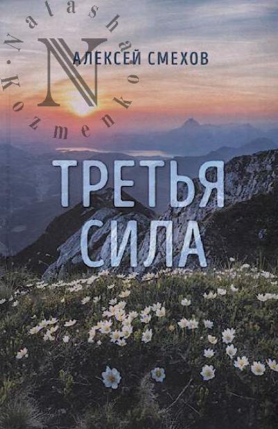 Smekhov A. Tret'ia sila
