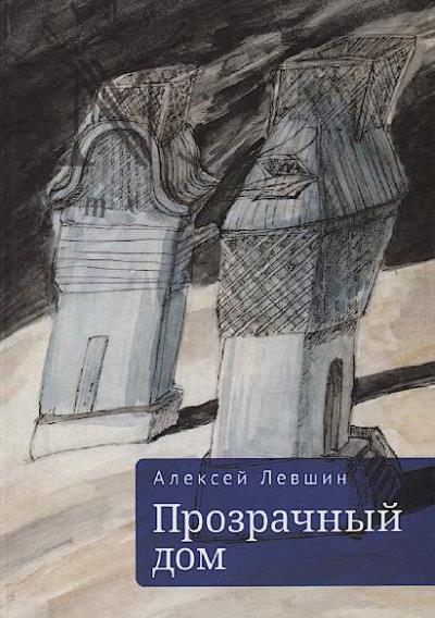 Levshin A.M. Prozrachnyi dom.