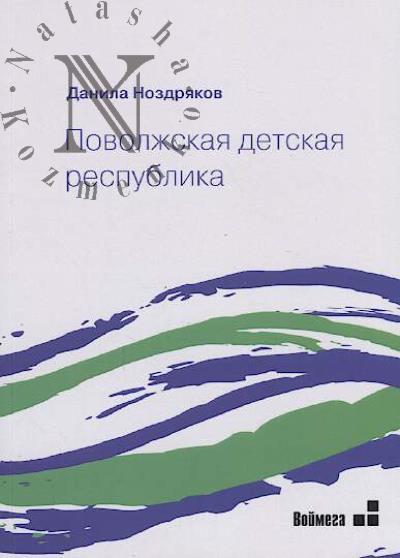 Nozdriakov D. Povolzhskaia detskaia respublika.
