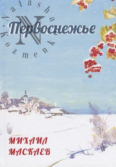 Maskaev M.I. Pervosnezh'e.