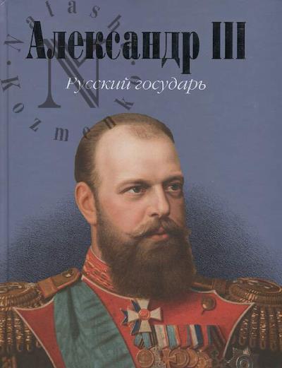 Ianovskii A.D. Aleksandr III.