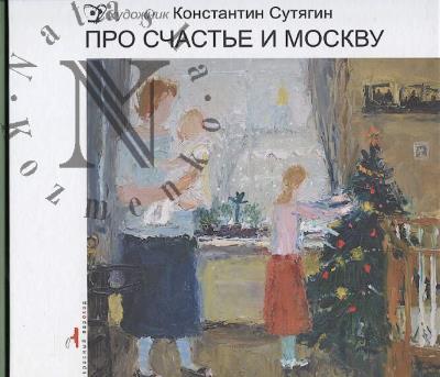 Sutiagin K.V. Pro schast'e i Moskvu.